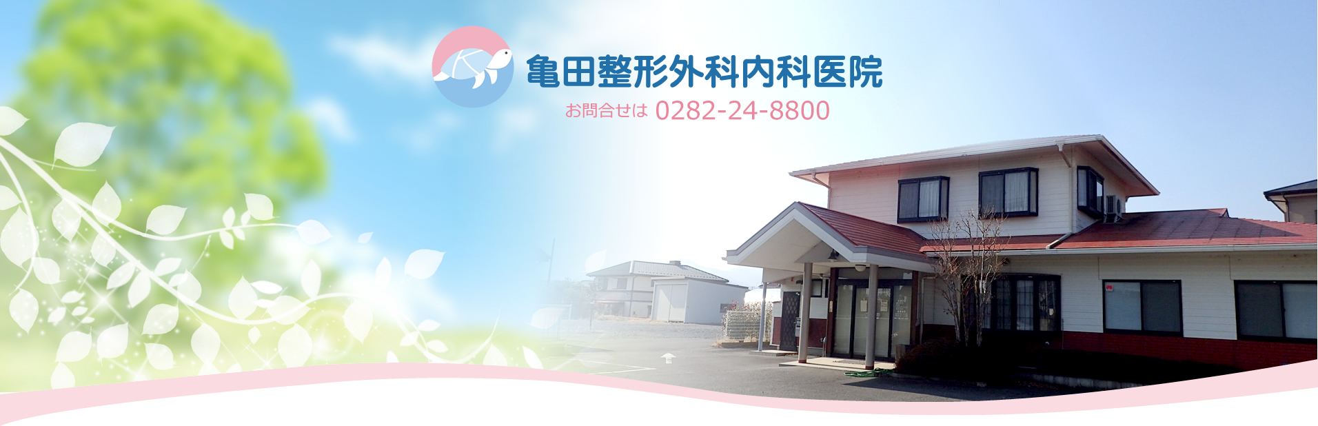 亀田整形外科内科医院