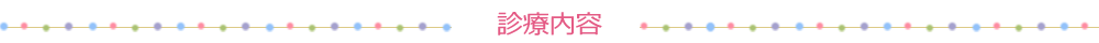 診療内容